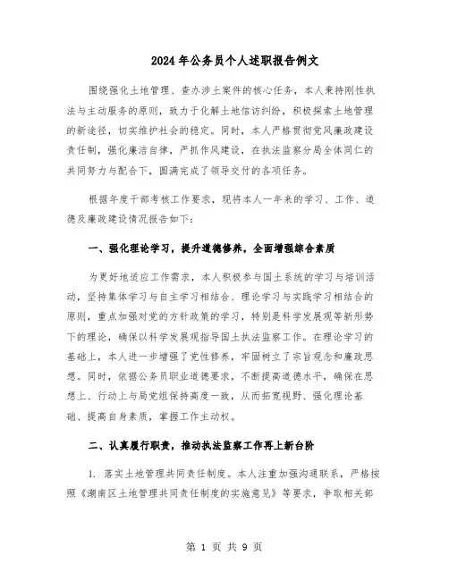 2024年公务员个人述职报告例文（四篇）