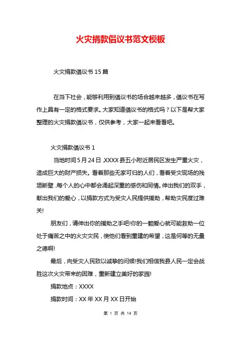 火灾捐款倡议书范文模板