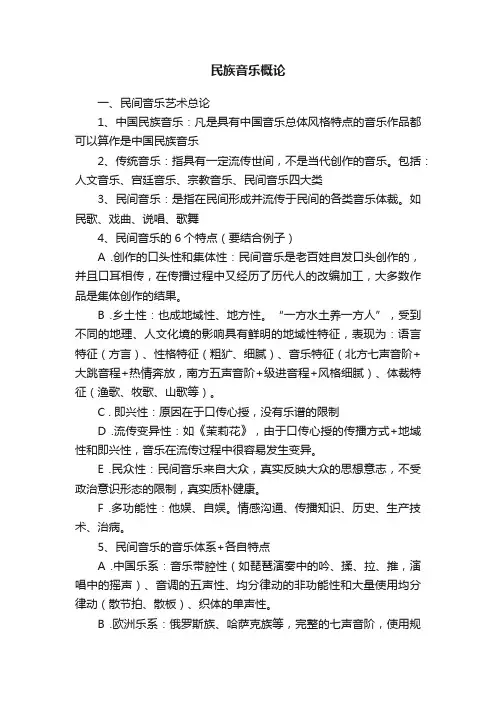 民族音乐概论