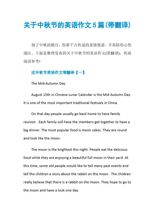 关于中秋节的英语作文5篇(带翻译)
