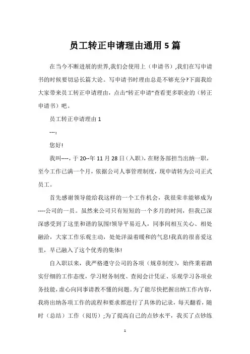 员工转正申请理由通用5篇