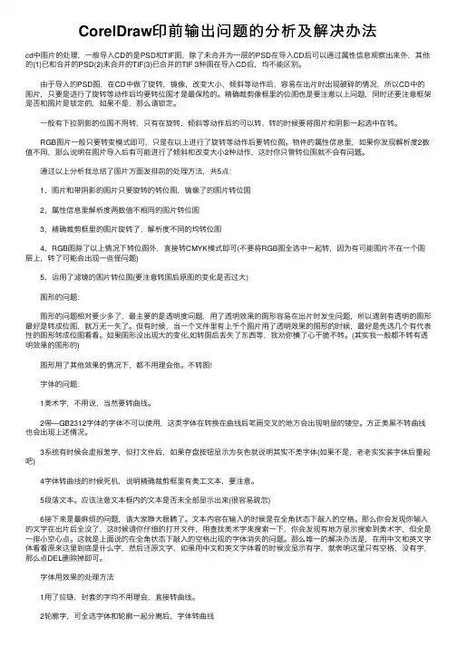 CorelDraw印前输出问题的分析及解决办法