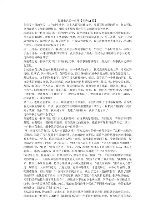 最新-我最难忘的一件事【优秀13篇】