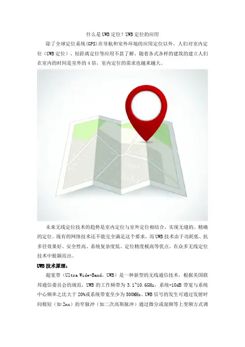 什么是UWB定位？UWB定位的应用
