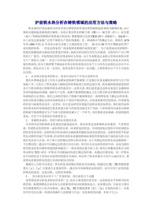 炉前铁水热分析在铸铁领域的应用方法与策略