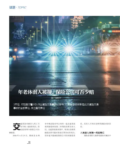 年老体弱人被撞,保险公司可否少赔