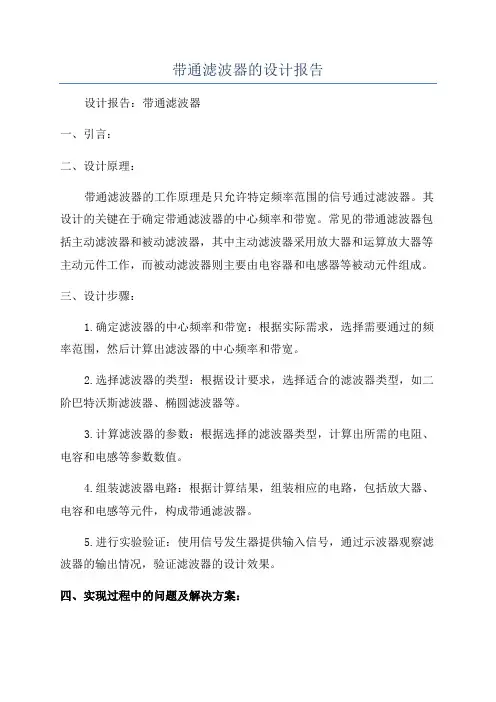 带通滤波器的设计报告