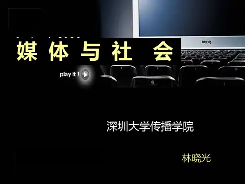 媒体与社会(专题2媒介功能最终复习版)