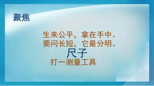 科学课件比较测量纸带和尺子课件5