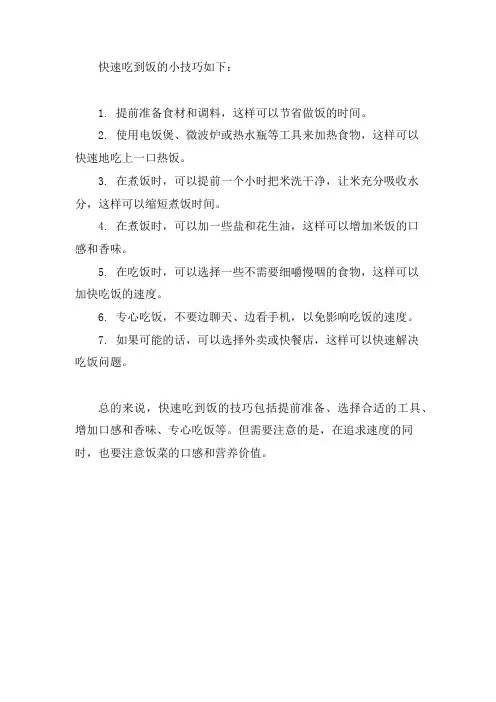 快速吃到饭的小技巧