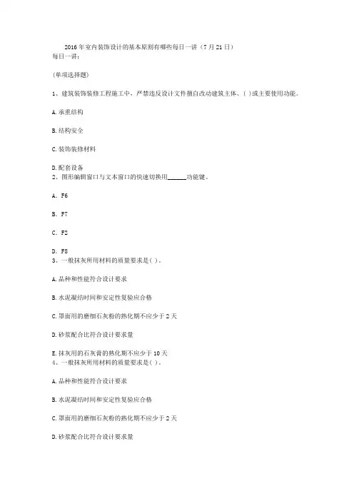 2016年室内装饰设计的基本原则有哪些每日一讲(7月21日)