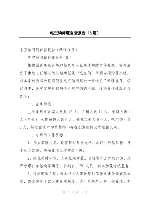 吃空饷问题自查报告(3篇)
