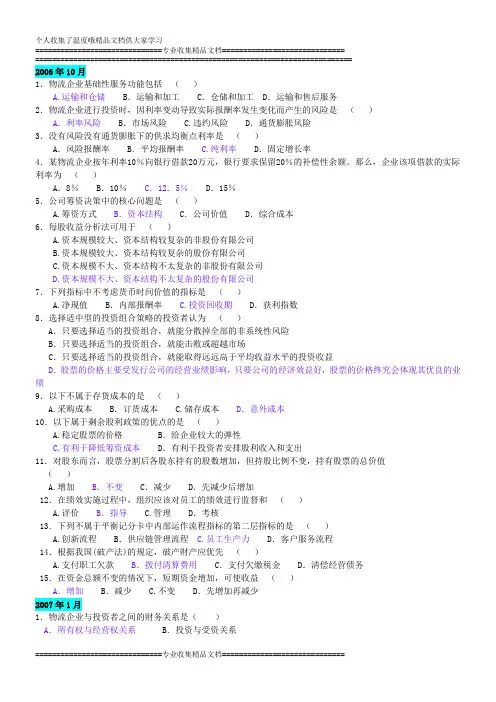 物流企业财务管理(05374)2006年10月至2012年1月历年考试历年单选题汇总(附答案)
