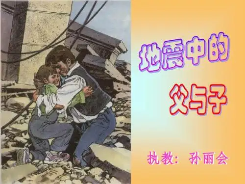 地震中地震中的父与子定稿