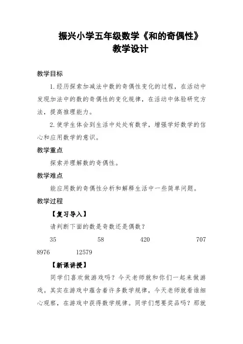 五年级数学下册《和的奇偶性》教学设计