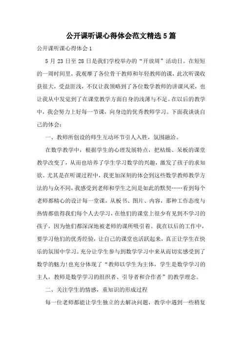 公开课听课心得体会范文精选5篇