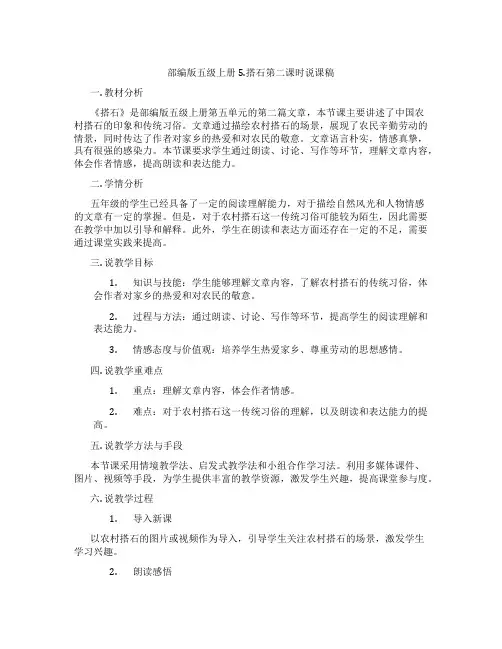 部编版五级上册5.搭石第二课时说课稿