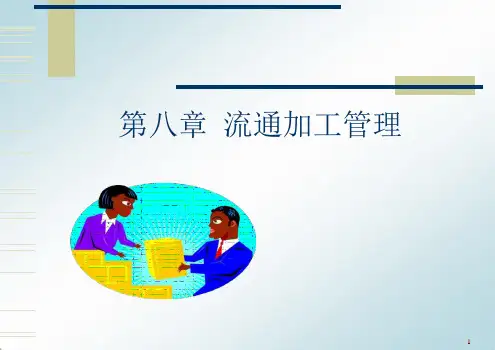 流通加工管理ppt课件