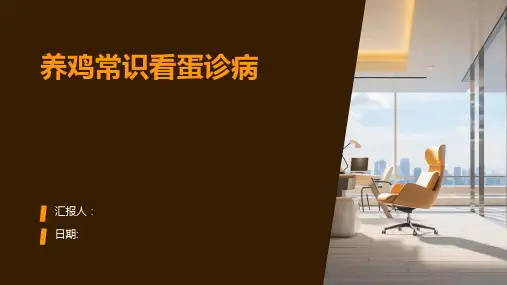 养鸡常识看蛋诊病