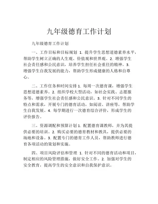 九年级德育工作计划