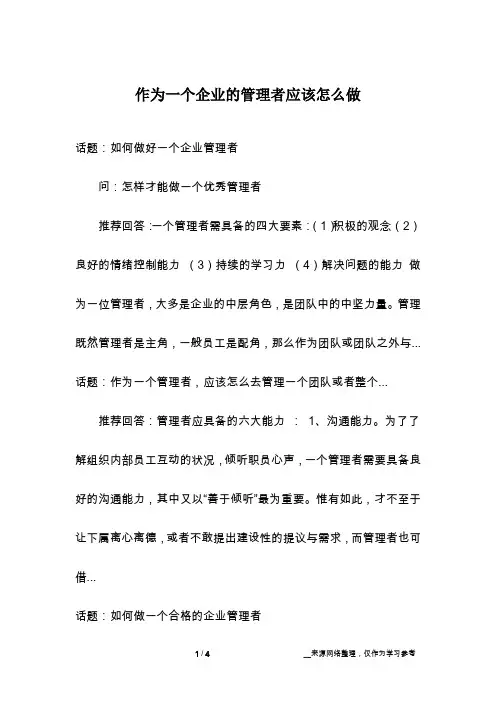 作为一个企业的管理者应该怎么做