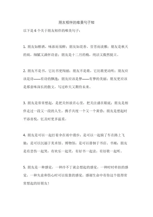 朋友相伴的唯美句子短