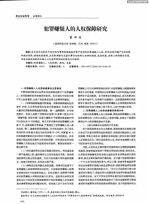 犯罪嫌疑人的人权保障研究