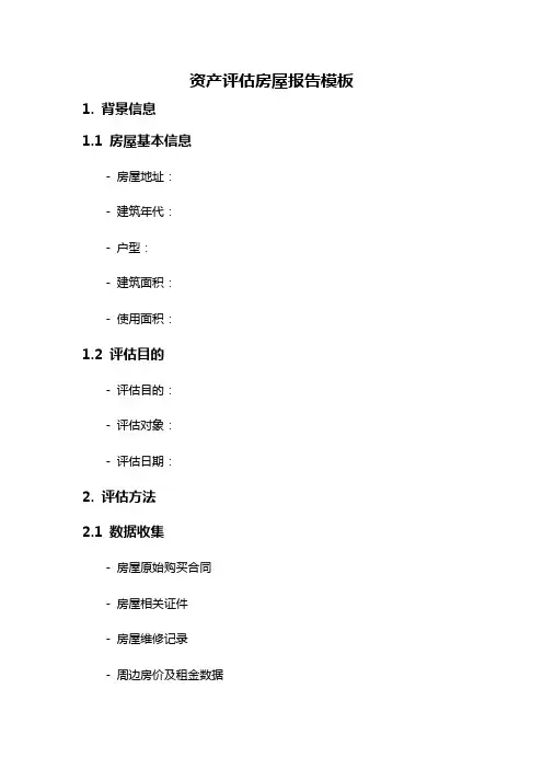 资产评估房屋报告模板