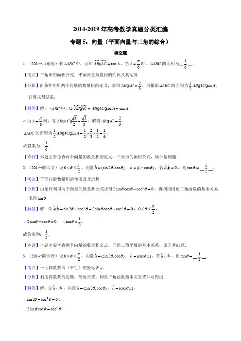 2014-2019年高考数学真题分类汇编专题5：向量2(平面向量与三角的综合)带详细答案