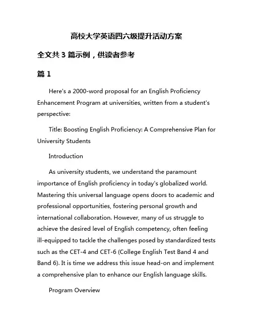 高校大学英语四六级提升活动方案