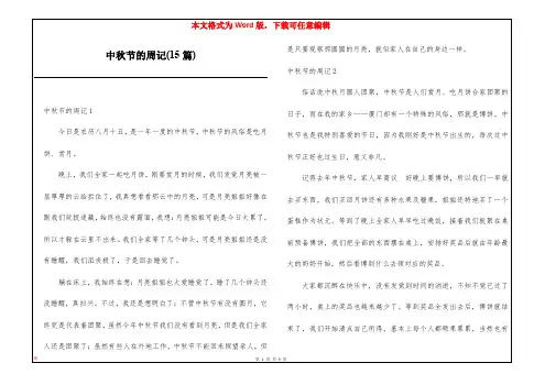 中秋节的周记(15篇)