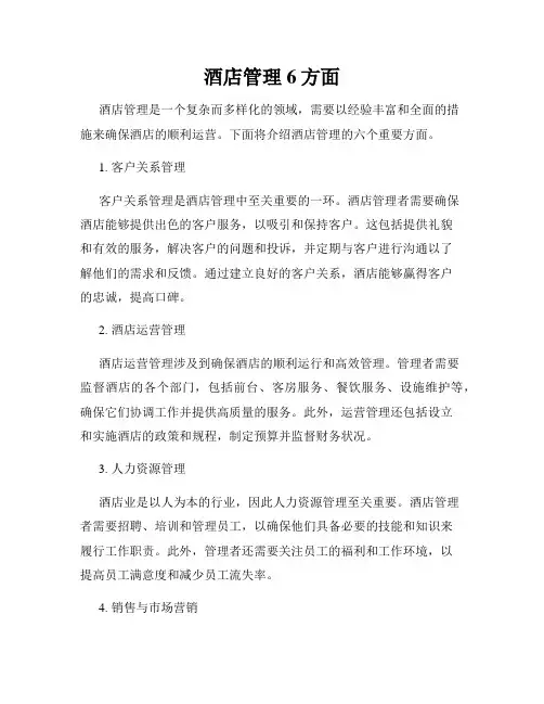 酒店管理6方面
