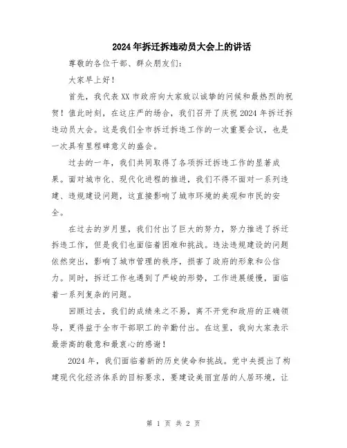 2024年拆迁拆违动员大会上的讲话