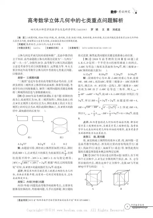 高考数学立体几何中的七类重点问题解析