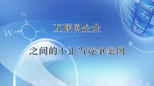 不正当竞争案例分析