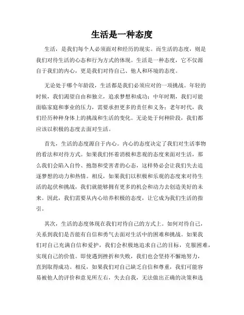 生活是一种态度