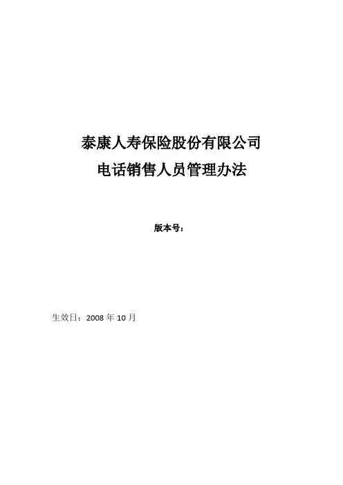 《泰康人寿保险股份有限公司电话销售人员管理办法》