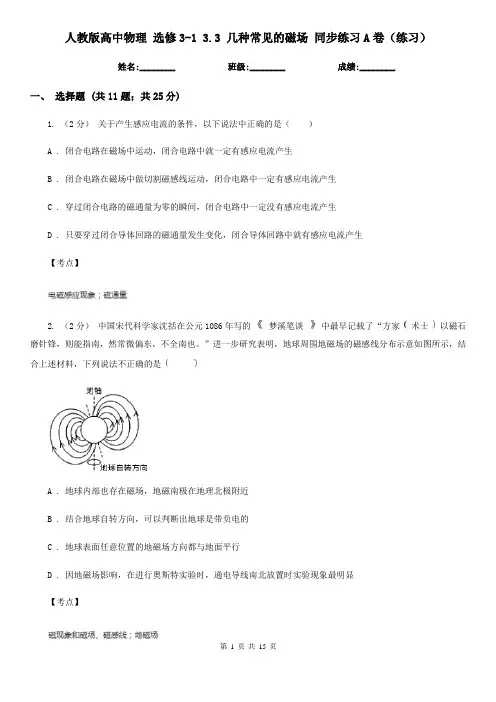 人教版高中物理 选修3-1 3.3 几种常见的磁场 同步练习A卷(练习)