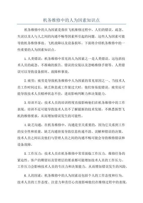 机务维修中的人为因素知识点