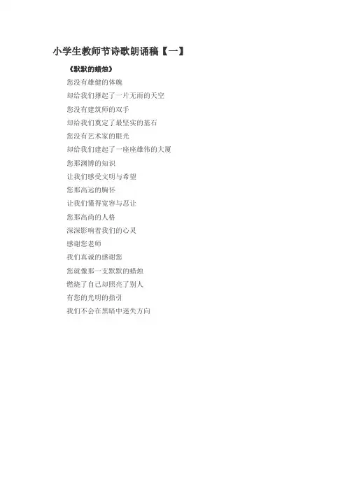 小学生教师节诗歌朗诵稿