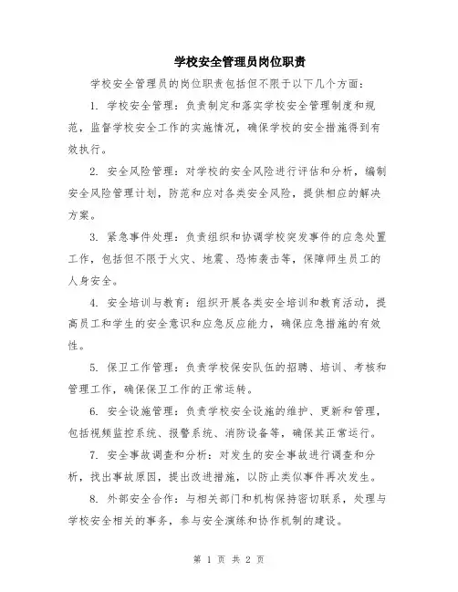 学校安全管理员岗位职责