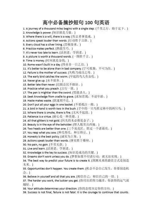 高中必备摘抄短句100句英语