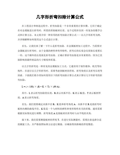 几字形折弯扣除计算公式