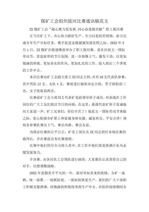 煤矿工会组织拔河比赛通讯稿范文