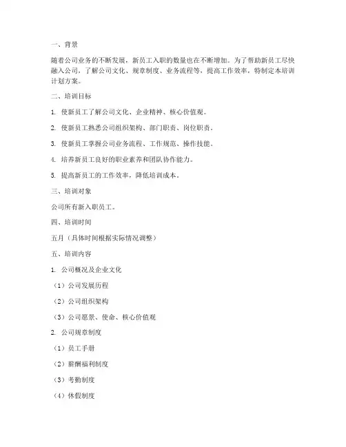 五月新员工培训计划方案