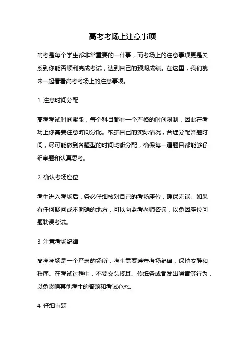 高考考场上注意事项