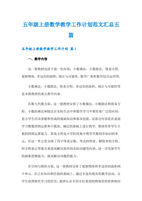 五年级上册数学教学工作计划范文汇总五篇