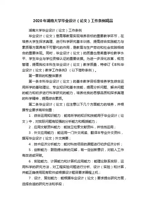 2020年湖南大学毕业设计（论文）工作条例精品