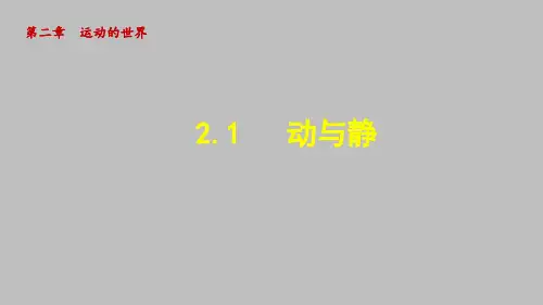 第1节 《动与静》课件沪科版八年级物理全一册