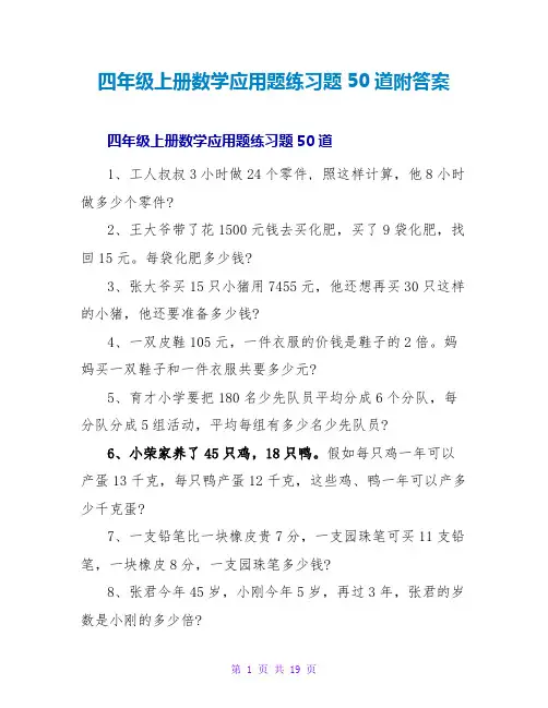 四年级上册数学应用题练习题50道附答案